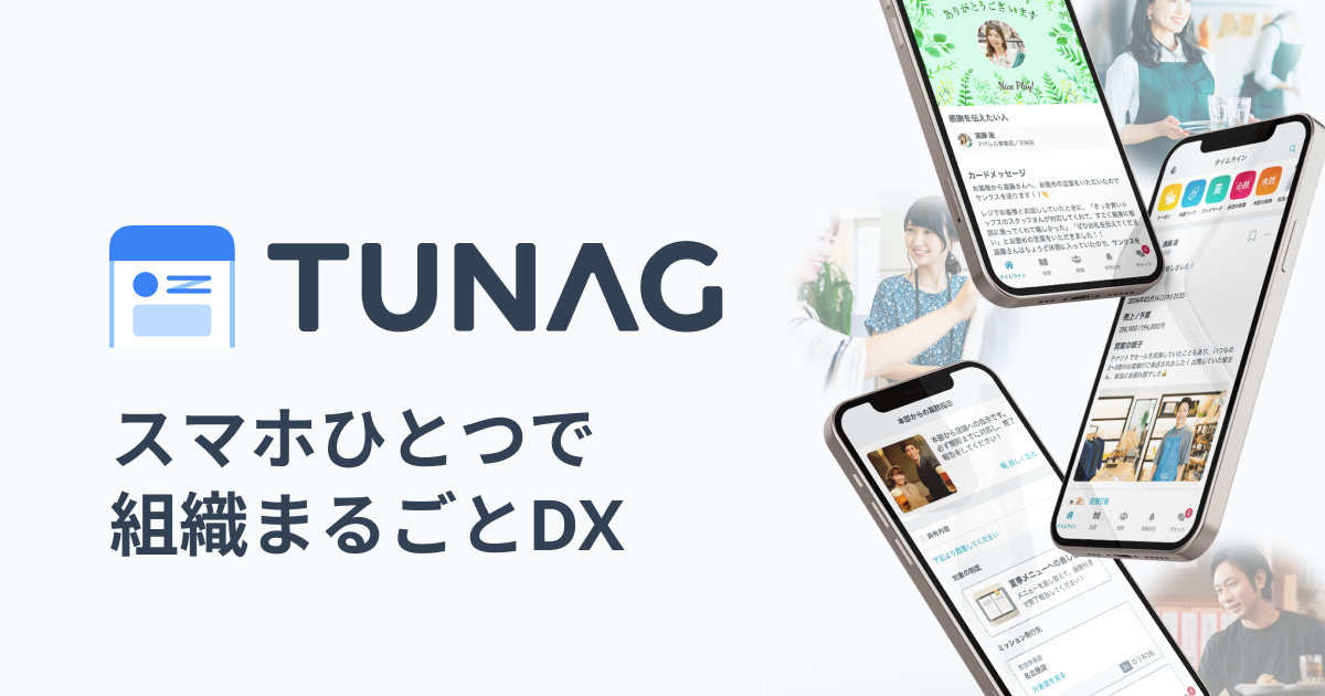 業務DX×エンゲージメント経営支援プラットフォーム『TUNAG』
