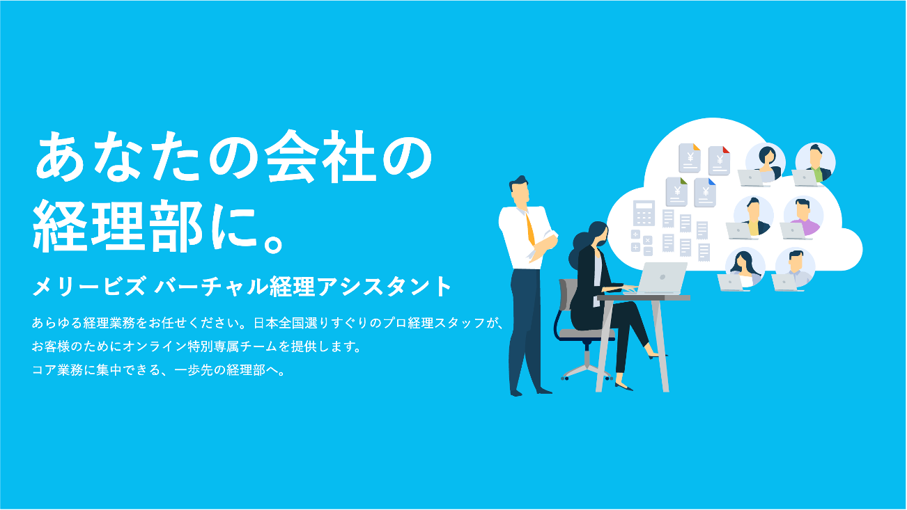 SaaS型クラウドソーシング事業「バーチャル経理アシスタント」
「必要な経理業務を必要な分だけ」お任せください。コア業務に集中できる、一歩先の経理部へ導きます！