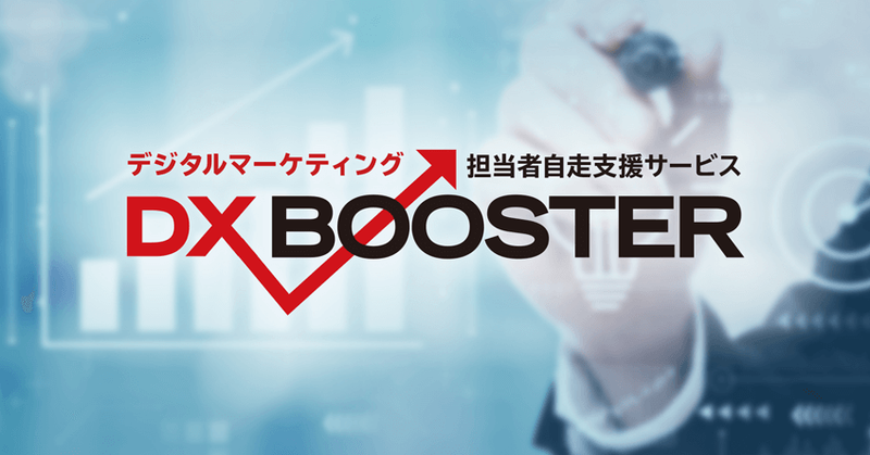 新規事業：DX BOOSTER
これまでのデジタルマーケティング支援の実績をもとに、企業内のマーケティング担当者を伴走しながら育成するサービスです。
人材派遣とも教育コンテンツとも異なる新しいカテゴリのサービスで支援の幅を拡げております。