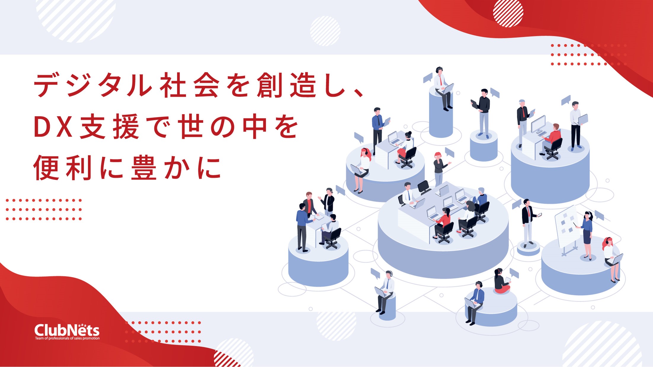 事業内容：デジタル社会を創造し、DX支援で世の中を便利に豊かに