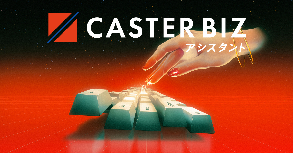 事業内容：「CASTER BIZ」シリーズ