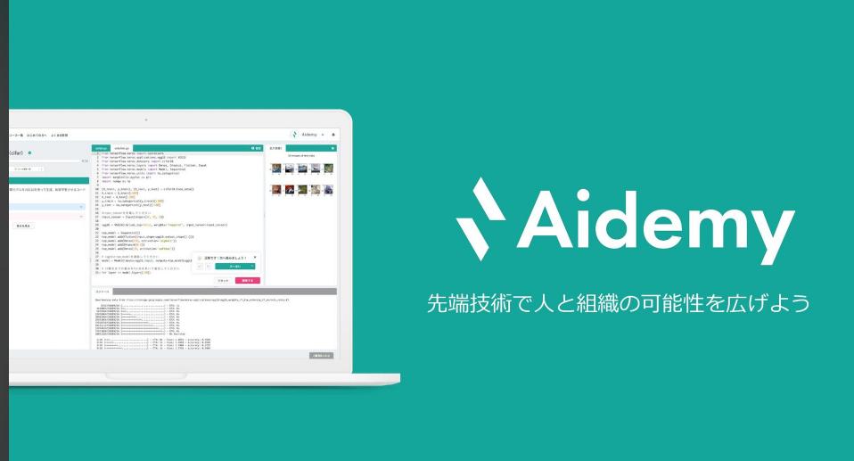 事業内容：オンライン学習サービス「Aidemy」