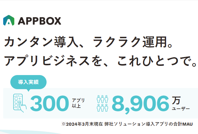 事業内容：搭載されているモジュール(SDK)を活用し、貴社にぴったりのアプリが作れる「APPBOX」