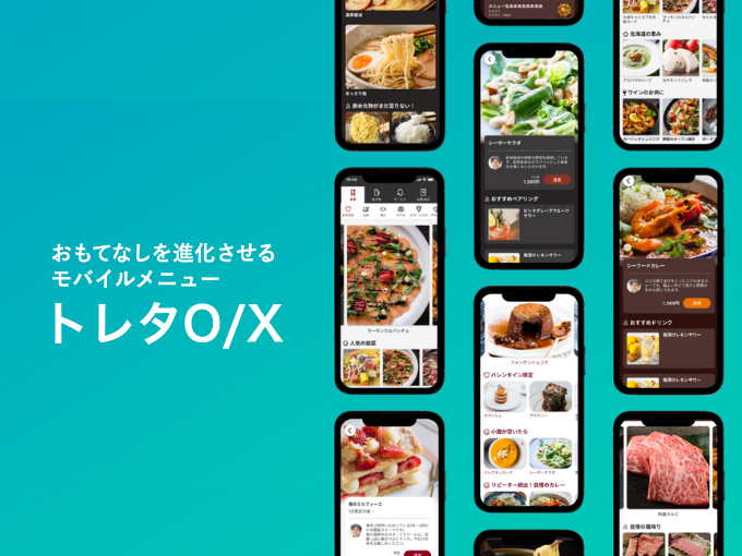 事業内容：飲食店の未来を変える「トレタO/X」モバイルメニュー