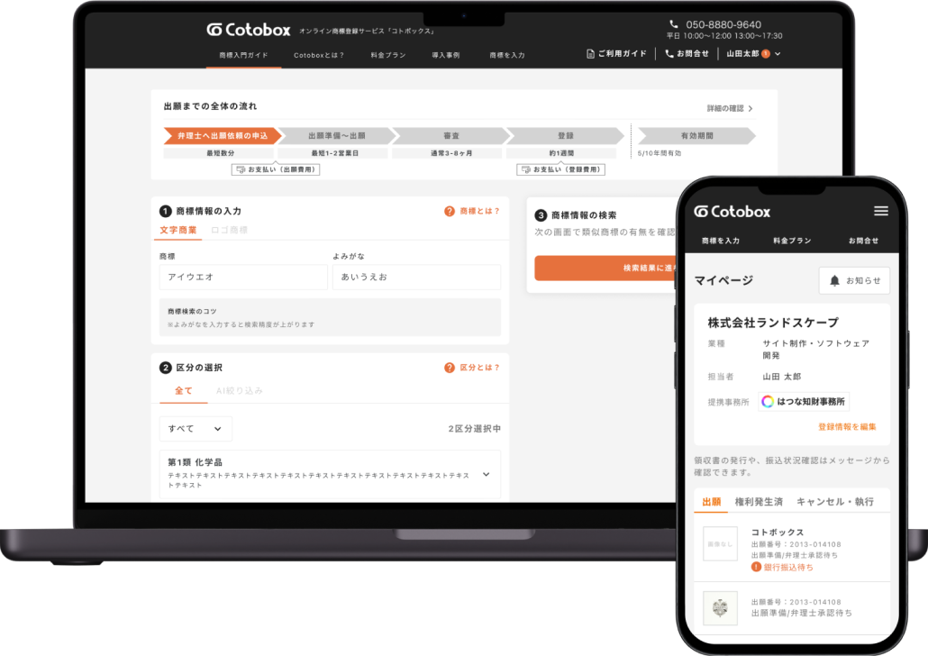 事業内容：オンライン商標登録『Cotobox』