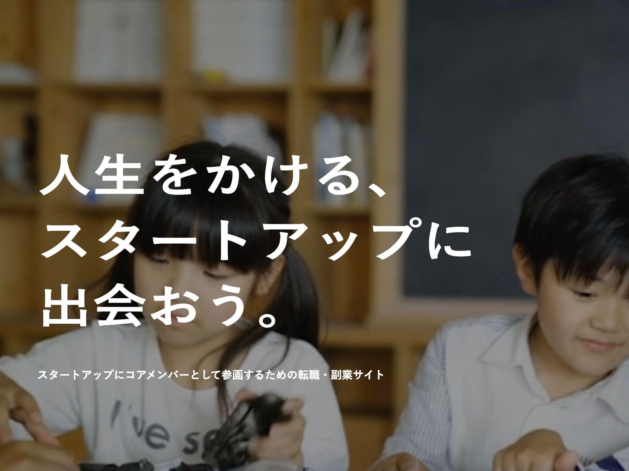 事業内容：人生をかける、スタートアップに出会える転職プラットフォーム「アマテラス」を運営