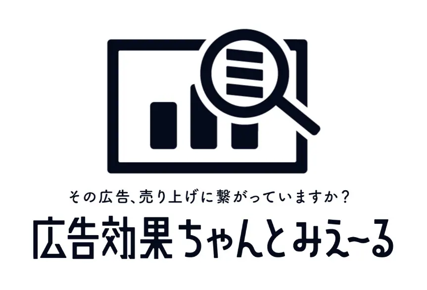 事業内容：ビジネス支援サービス『広告効果ちゃんとみえーる』