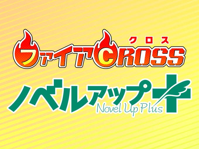 事業内容：Webサービス「ファイアCROSS」「ノベルアップ＋」運営