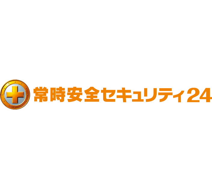 事業内容：セキュリティサービス「常時安全セキュリティ24」