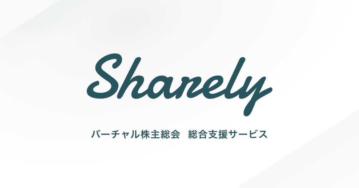 事業内容：バーチャル株主総会総合支援サービス「Sharely」