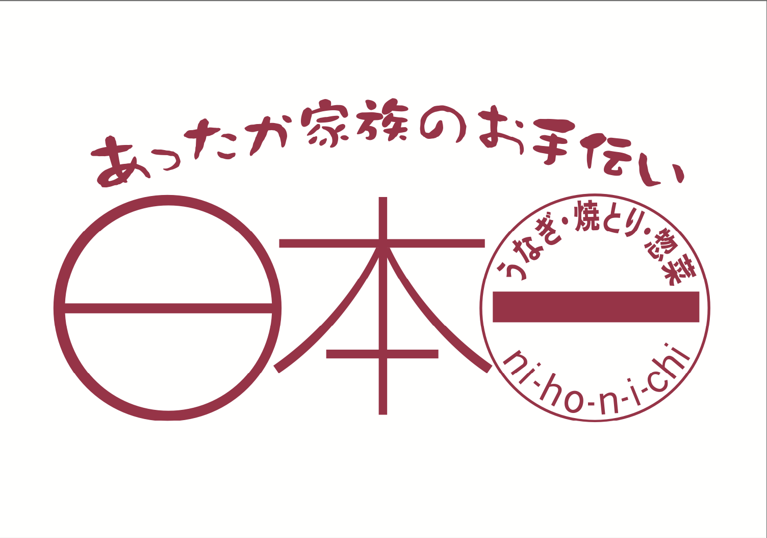 事業内容：全国に280店舗の焼鳥・惣菜・うなぎの小売店を展開