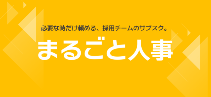 事業内容：月額制アウトソーシングサービス「まるごと人事」