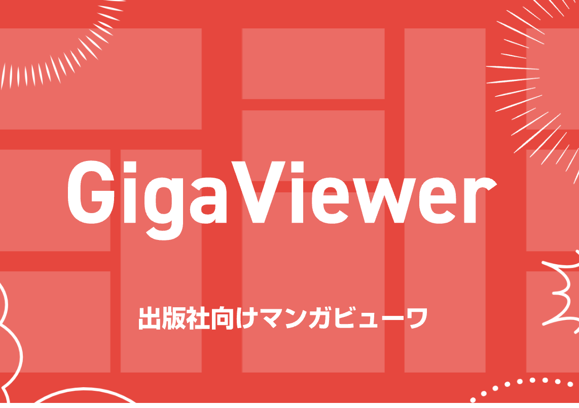 事業内容：Webマンガビューワ「GigaViewer」