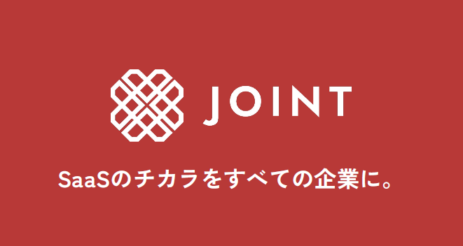 事業内容：SaaSを企画・構築・運用するためのプラットフォーム『JOINT』