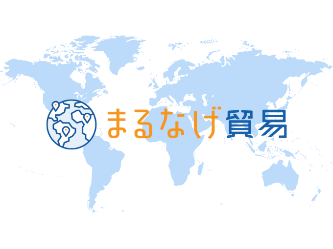 事業内容：貿易まるなげパッケージサービス「まるなげ貿易」