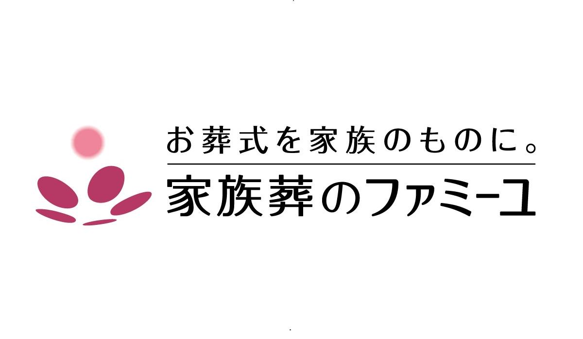 事業内容：家族の絆、人との絆をつなぐ「家族葬のファミーユ」