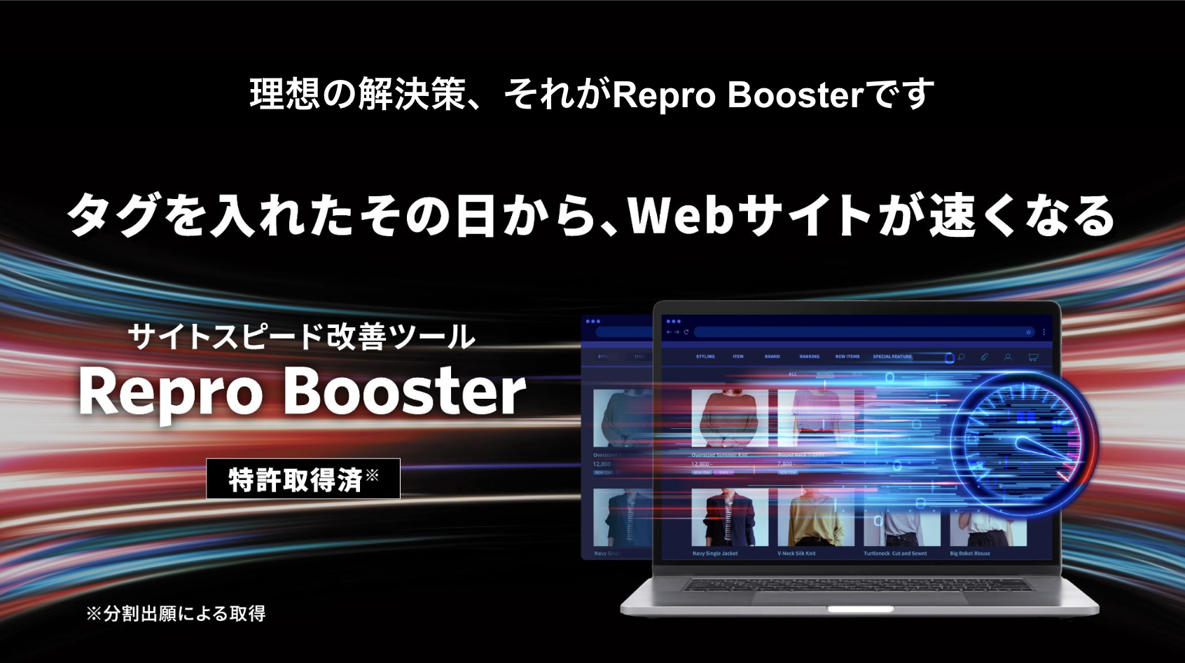 事業内容：サイトスピード改善ツール「Repro Booster」