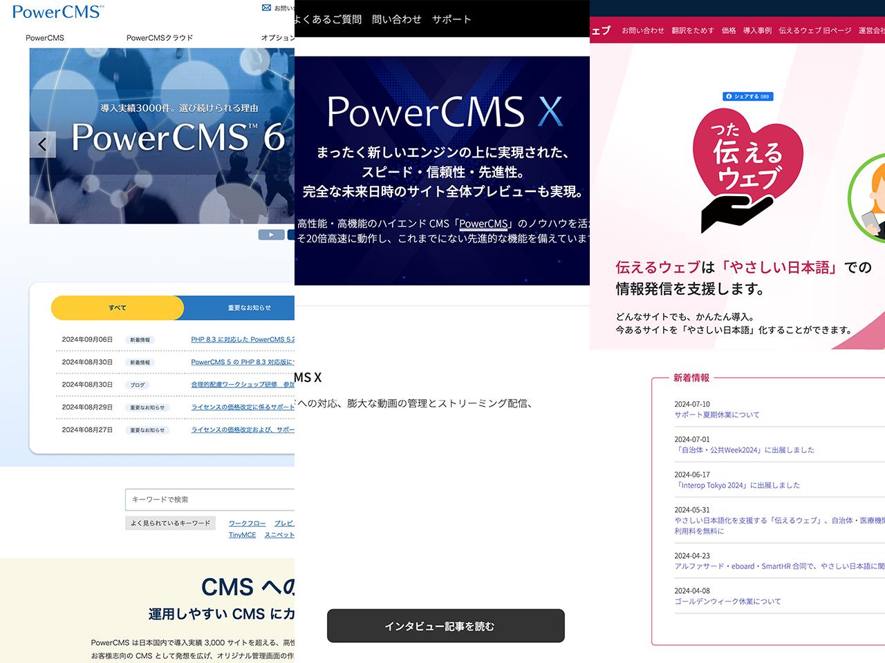 自社開発の3つの柱「PowerCMS」「PowerCMS X」「伝えるウェブ」