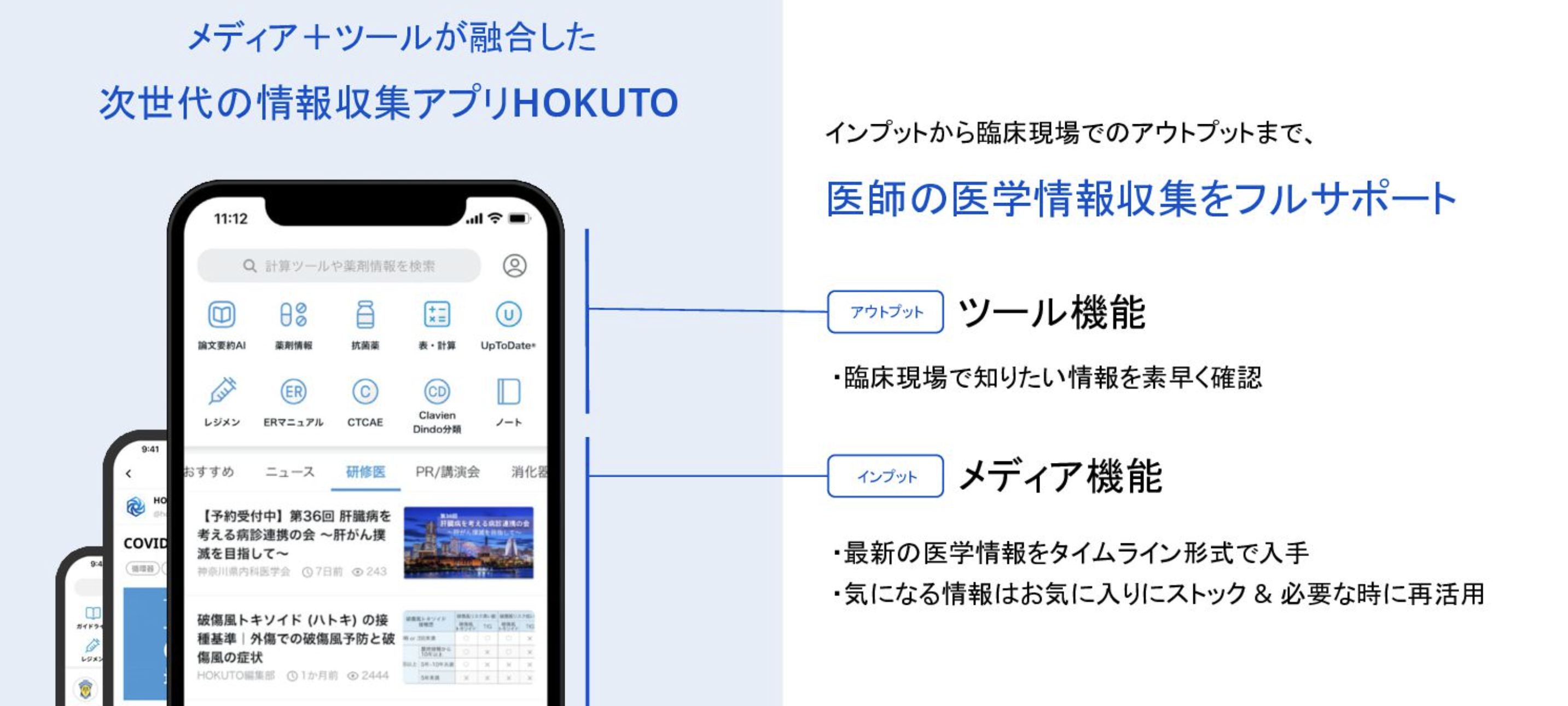 事業内容：医師向け医学情報アプリ「HOKUTO」