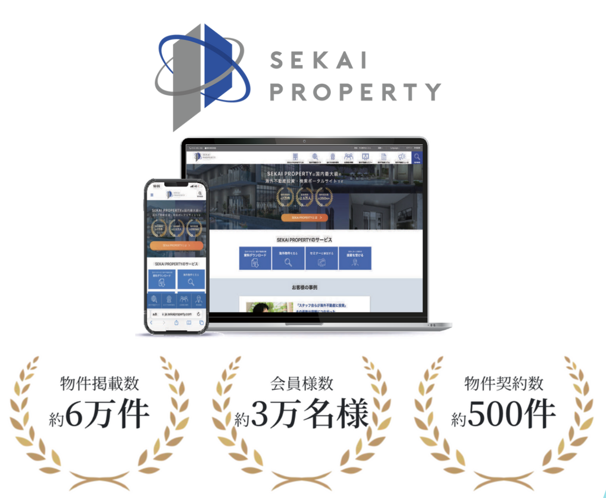 事業内容：国内最大の海外不動産投資検索 サイト「SEKAI PROPERTY」