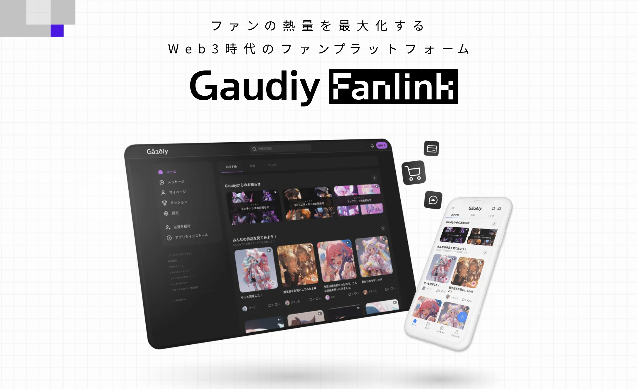 事業内容：ファンコミュニティプラットフォーム「Gaudiy Fanlink」