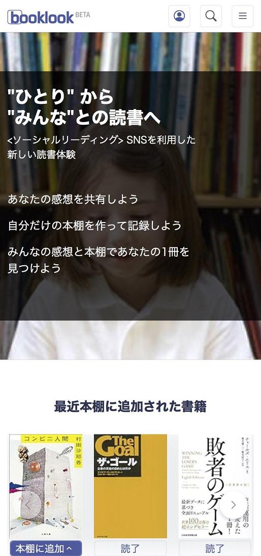 booklook.jp。書評ではなく、読書の共有サイト。本でつながるSNS。