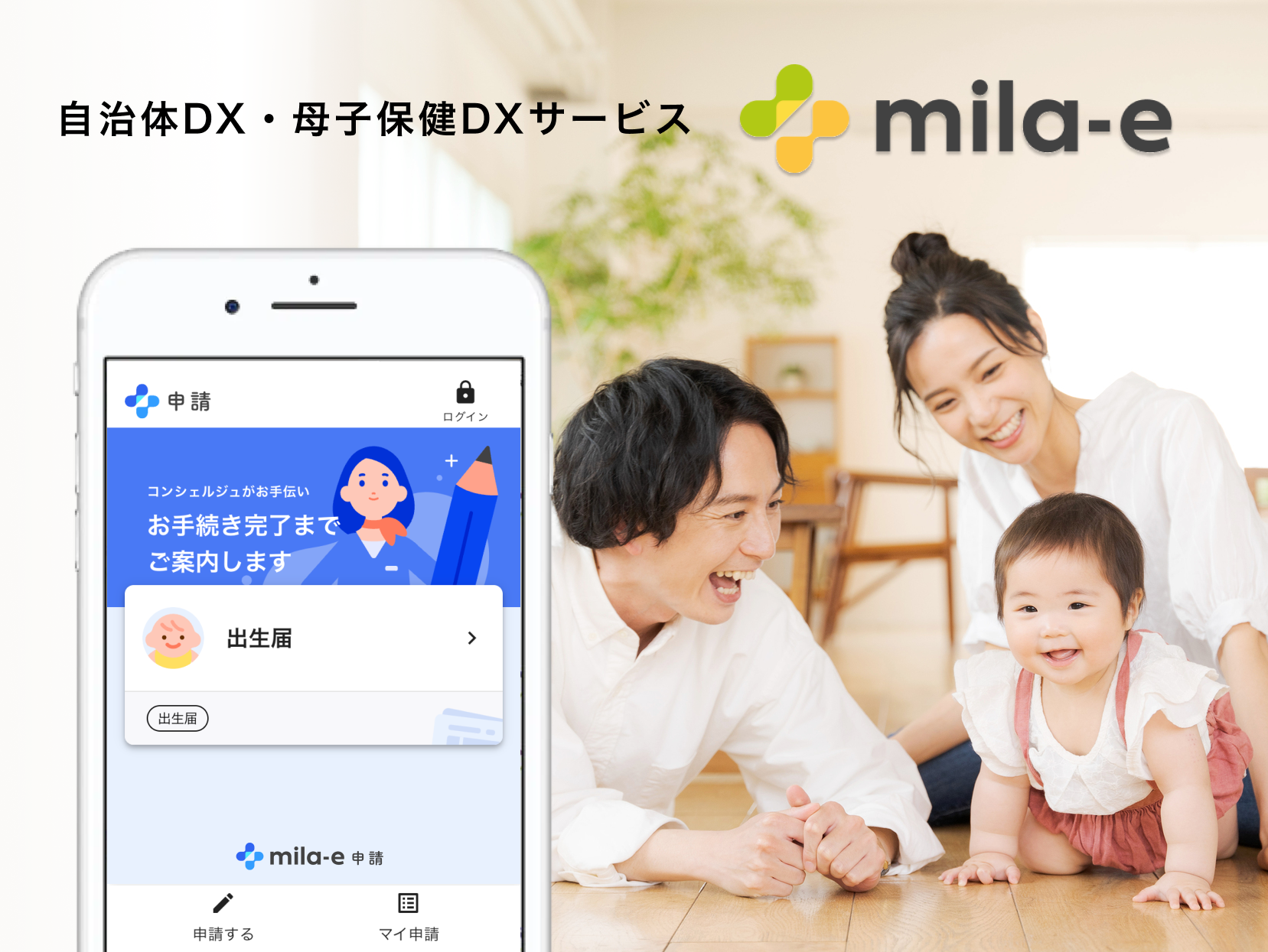 事業内容：mila-eシリーズ、子育てモバイル