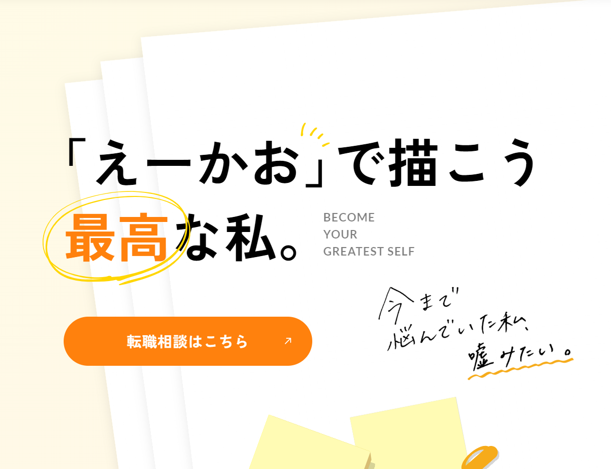 事業内容：20代特化型転職エージェントサービス「えーかおキャリア」