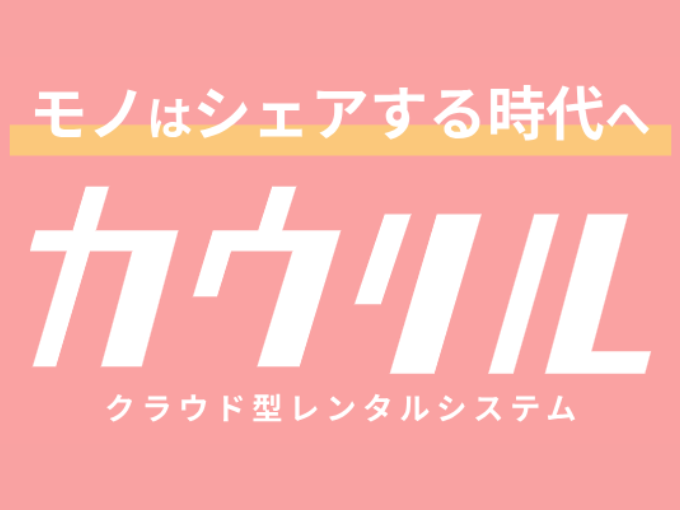 事業内容：レンタルプラットフォーム「カウリル」