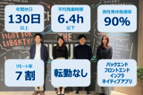 【フロントエンド】転勤なし◎福利厚生充実／年間休日130日♪