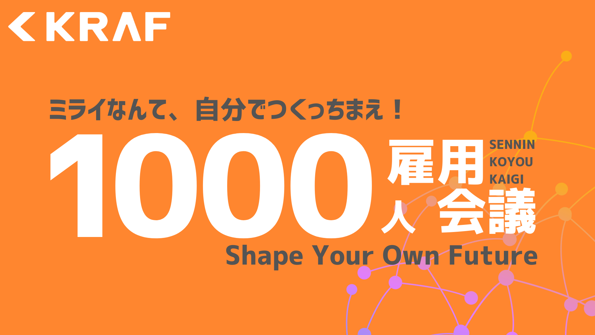 代表の藤崎自らがITキャリアを社員へ還元し、IT未経験人材をIT人材に成長させることで達成を目標にしている1000人雇用。いよいよ本格始動します。