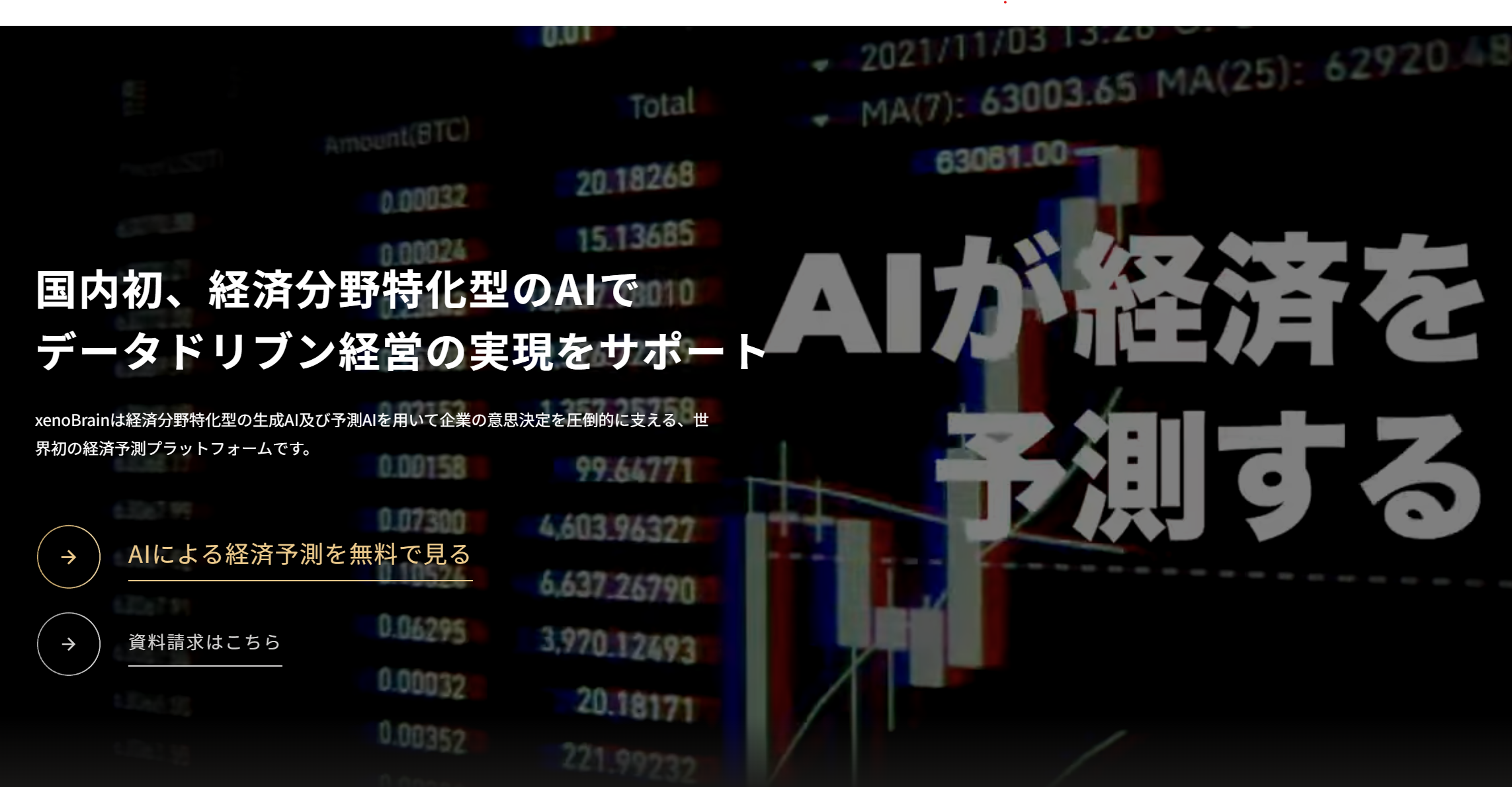 事業内容：企業の意思決定を支える経済予測AIプラットフォーム「xenoBrain」