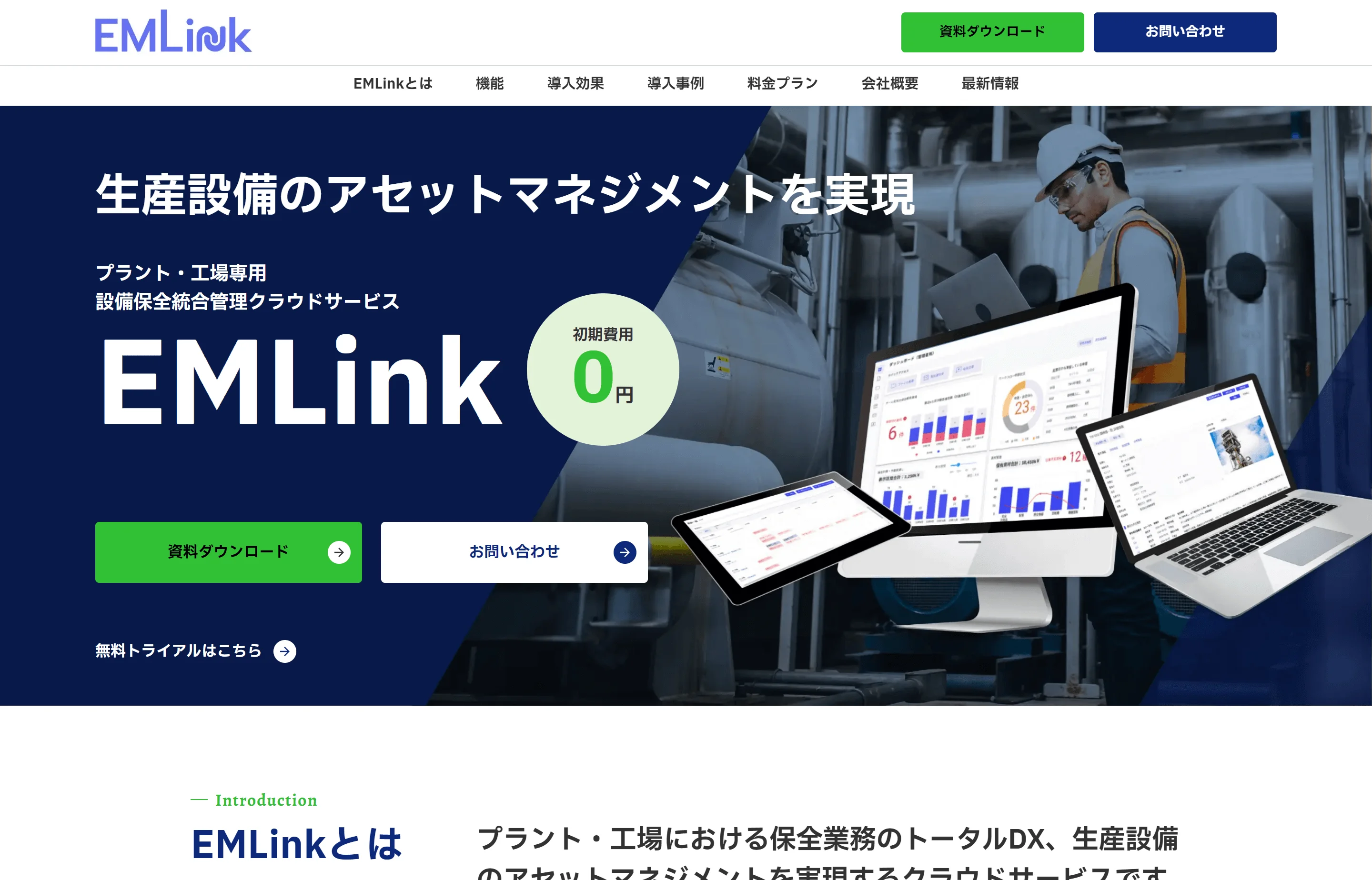 事業内容：プラント・工場向け設備アセットマネジメントクラウド「EMLink」