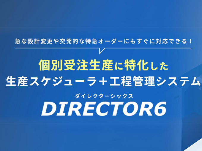 事業内容：個別受注生産向け生産スケジューラ、生産管理システム『DIRECTOR』