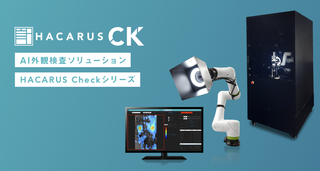 事業内容：AI外観検査ソリューション「HACARUS Check」シリーズ