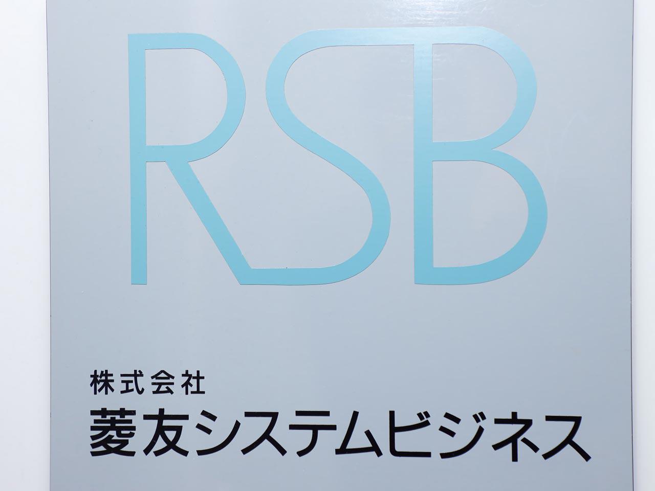 日本アイ・ビー・エムと三菱重工グループに属するシステムインテグレーター「株式会社菱友システムズ」の合弁会社でもある。