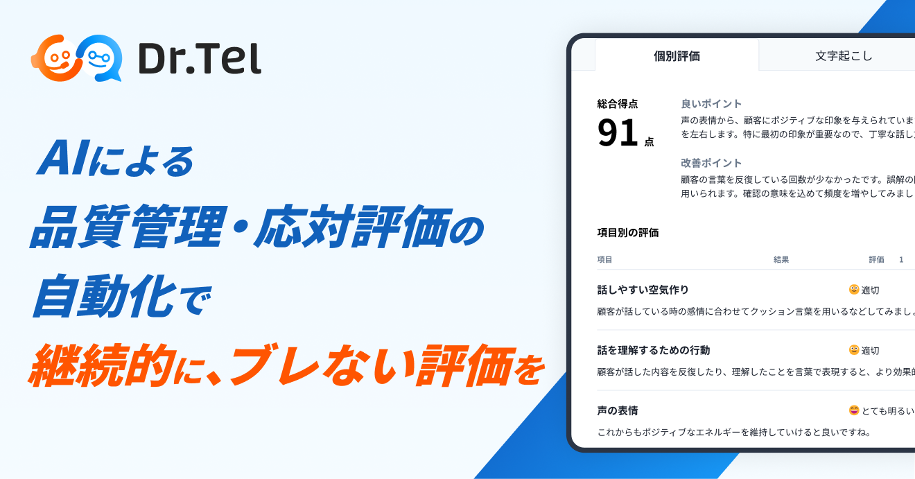 事業内容：AI活用による通話データの品質管理・応対評価を自動化するサービス「Dr.Tel」