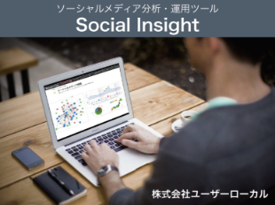 事業内容：SNS分析・運用ツール「Social Insight」