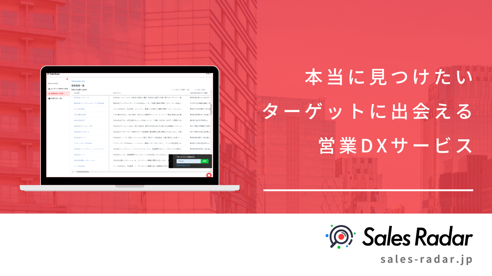 事業内容：マーケティング部門向けABMツール『SalesRadar』