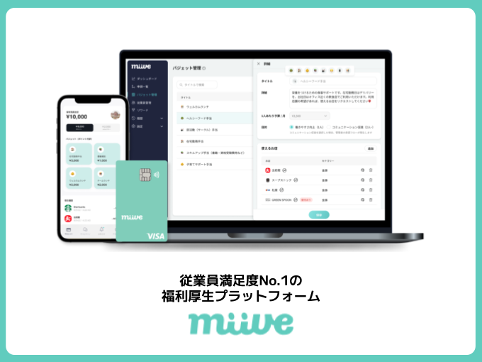 事業内容：福利厚生プラットフォーム「miive」の開発・提供