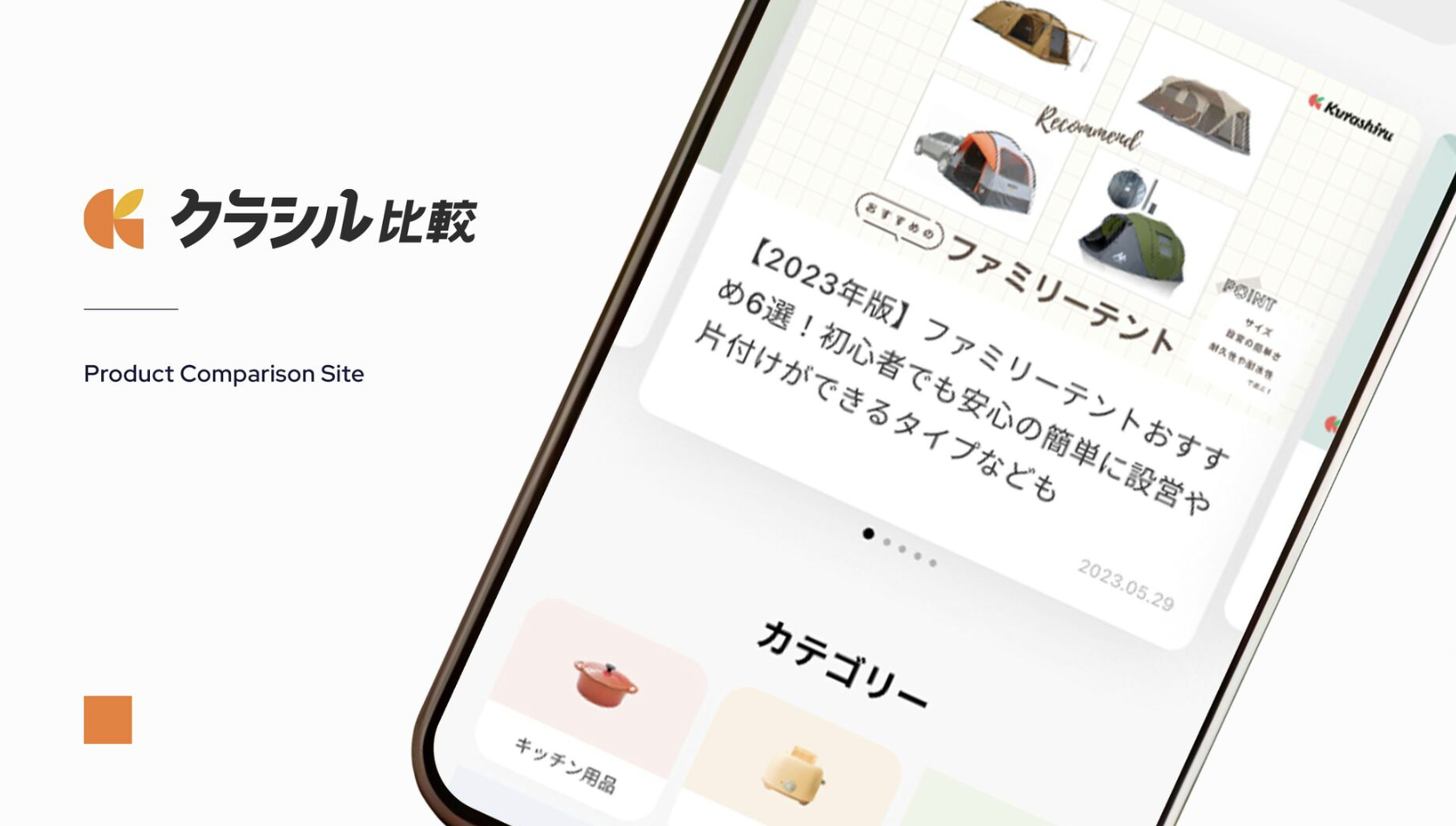 事業内容：おすすめの商品が見つかる情報サイト 「クラシル比較」
