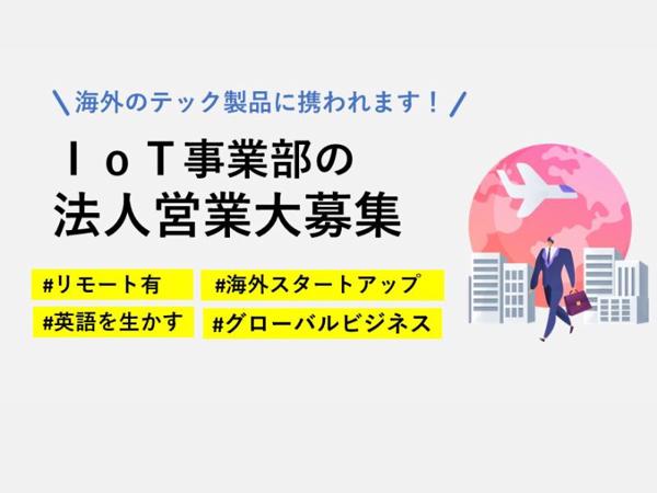 募集している求人：IoT製品のセールスマネージャー