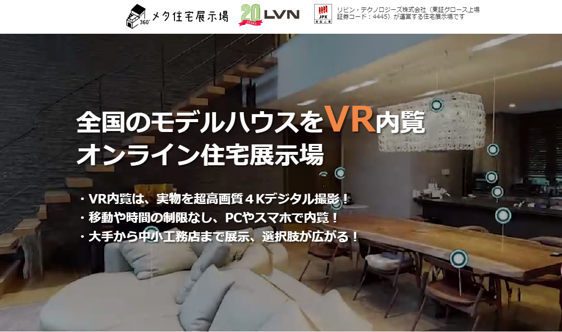 事業内容：DXプラットフォーム事業「メタ住宅展示場」