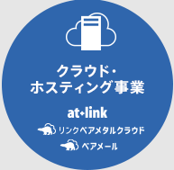 事業内容：クラウド・ホスティング事業