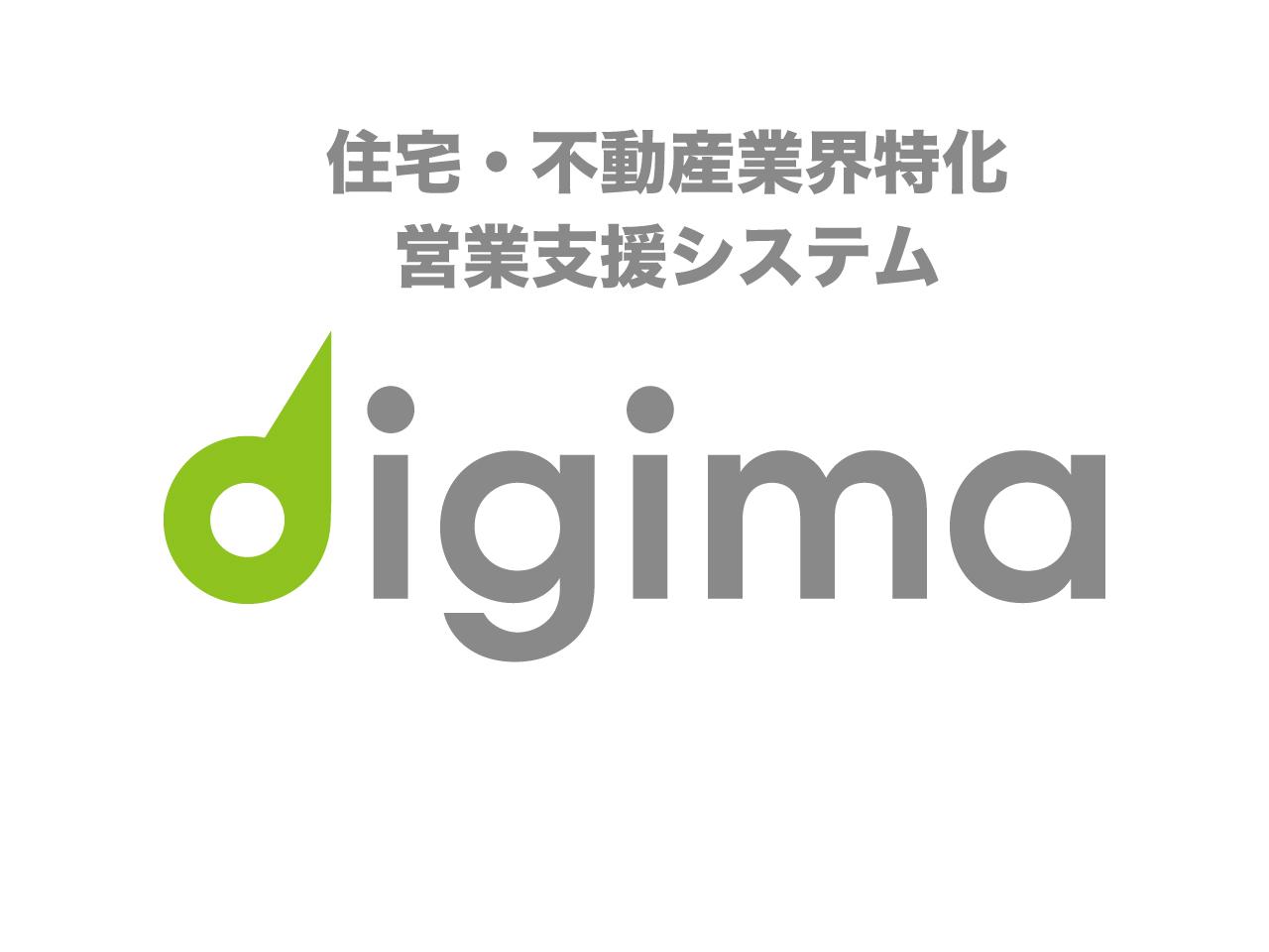 事業内容：住宅不動産特化型の営業自動化ツール（MAツール）『Digima』　