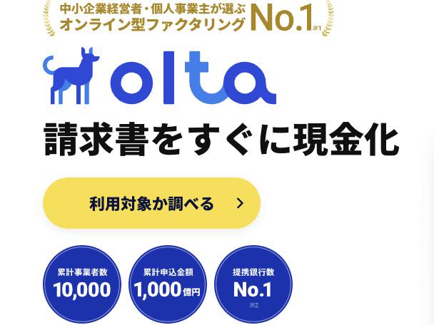 事業内容：＜OLTAクラウドファクタリング＞請求書を売却する新しい資金調達の選択肢