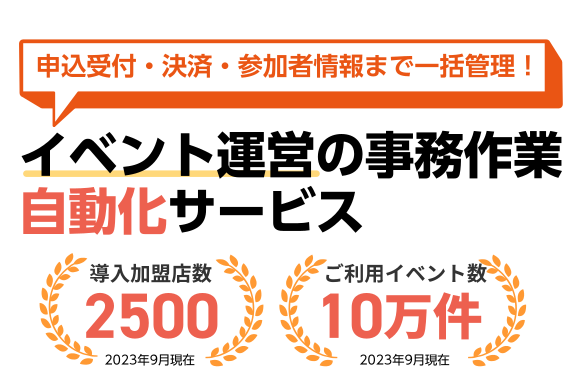 事業内容：イベント主催者向け業務管理ツール『イベントペイ』