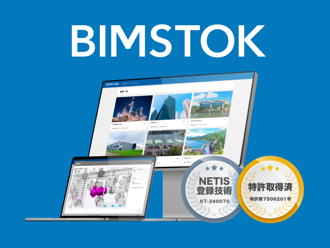 事業内容：BIM/CIM維持管理クラウド『BIMSTOK』