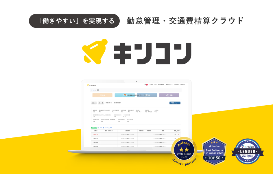 事業内容：勤怠管理・交通費精算クラウド「キンコン」
