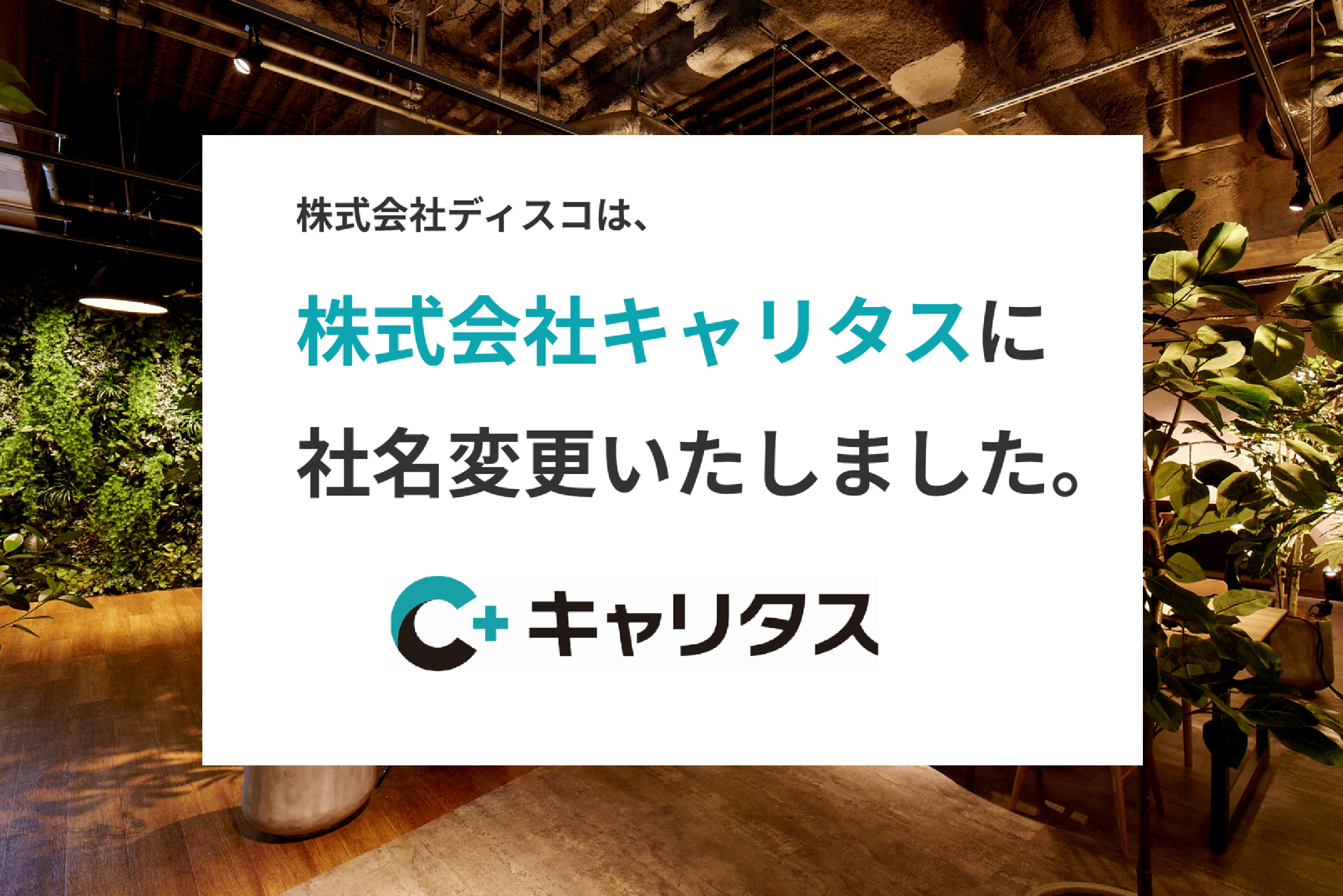 2024年4月1日より新社名「株式会社キャリタス」（旧社名：株式会社ディスコ）として、新たにスタートしました！